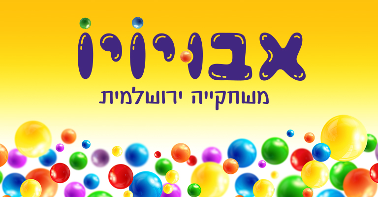 לוגו אבויויו משחקייה ירושלמית