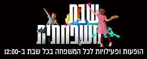 שבת משפחתית הופעות ופעילויות לכל המשפחה בכל שבת ב-12:00 ביס פלאנט ירושלים וראשל"צ הכניסה חופשית