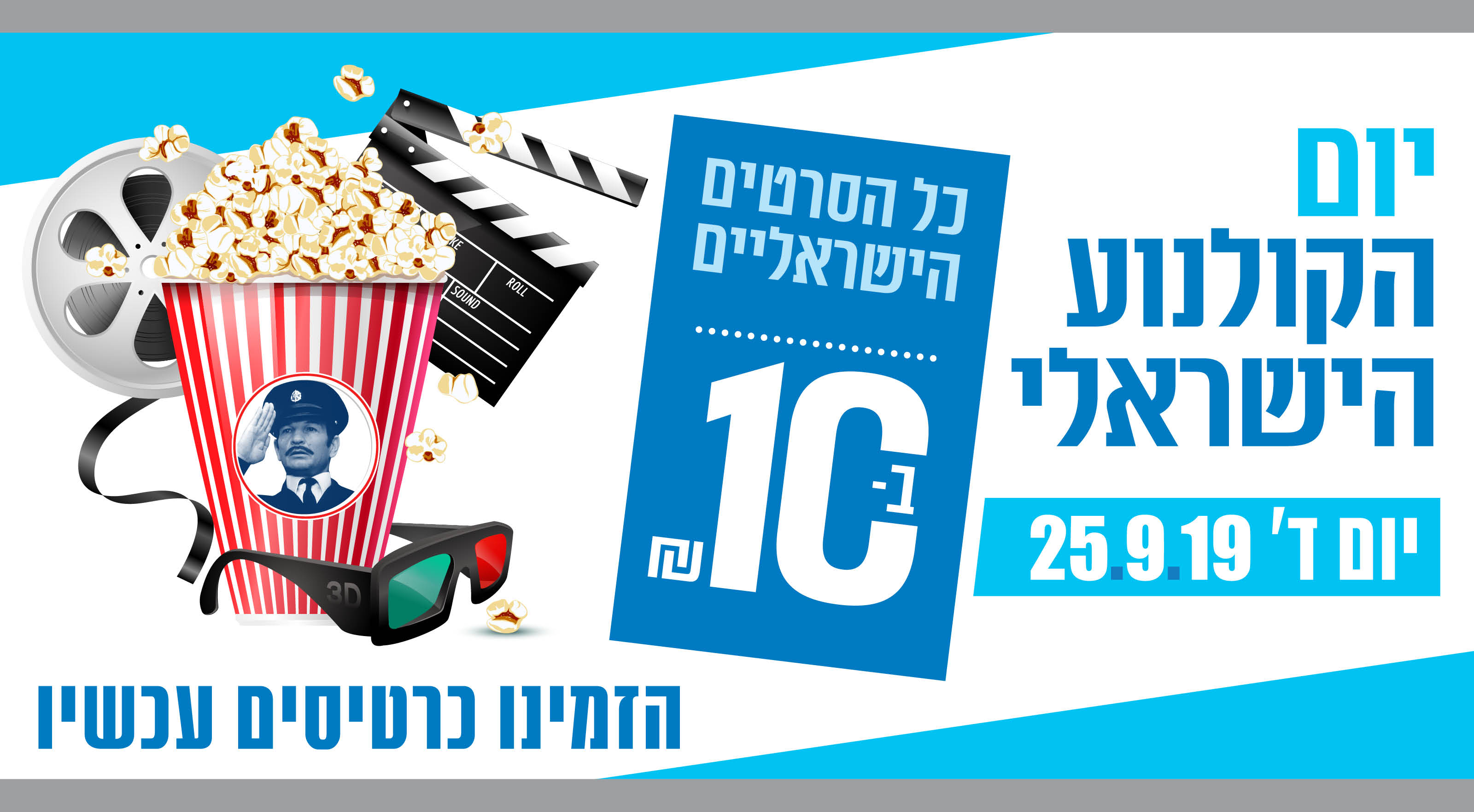 יום הקולנוע הישראלי כל הסרטים הישראליים ב- 10 שח 25.9.19