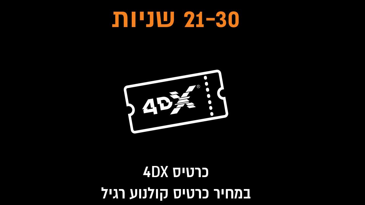 21-30 שניות כרטיס 4DX במחיר כרטיס קולנוע רגיל