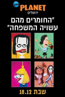 סדנה משפחתית - חנוך פיבן poster